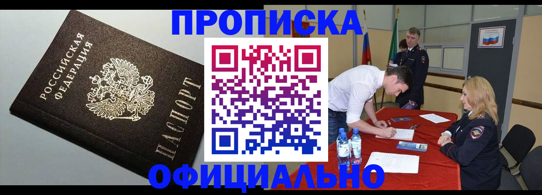 прописка от собственника в Барнауле